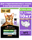 Сухой корм Pro Plan Sterilised для стерилизованных кошек с индейкой 10 кг